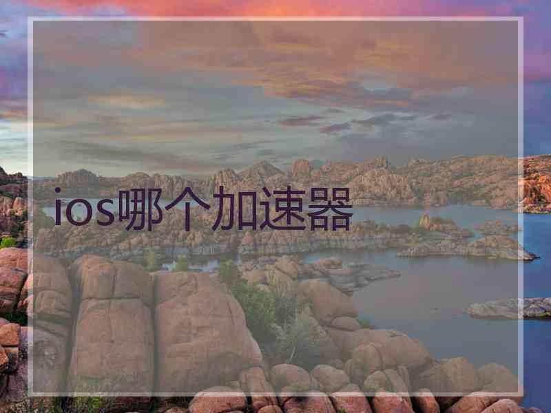 ios哪个加速器