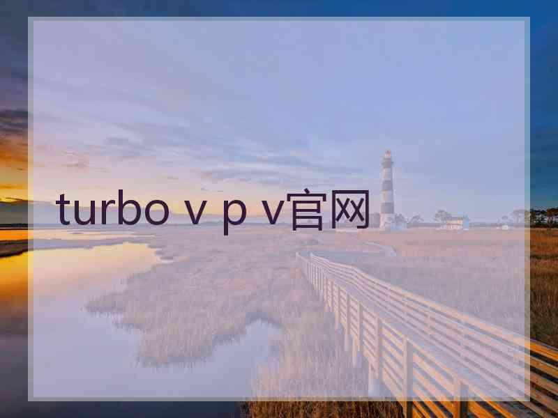 turbo v p v官网