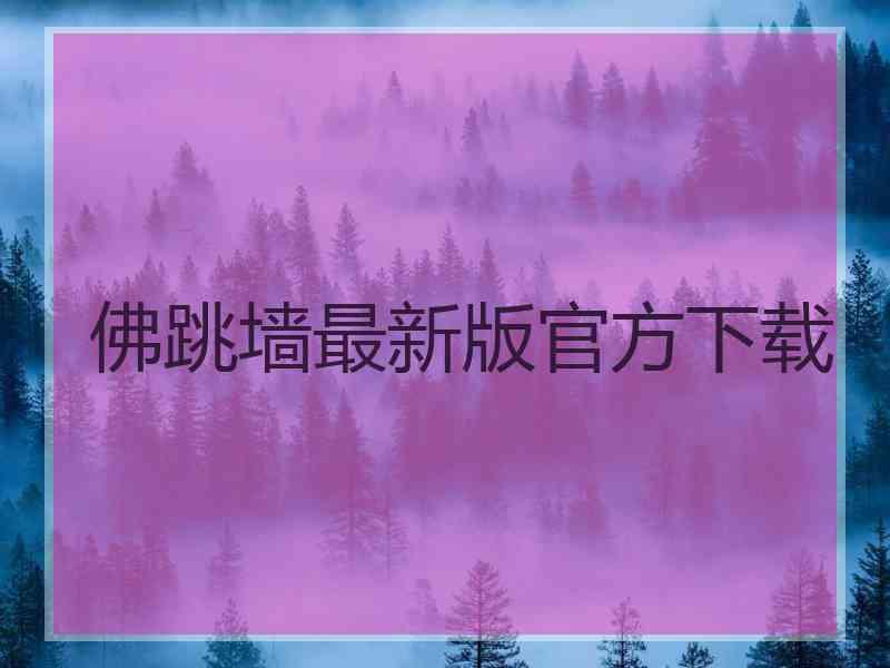 佛跳墙最新版官方下载