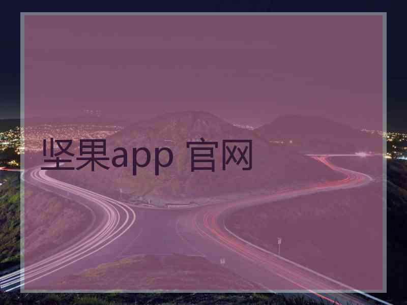 坚果app 官网