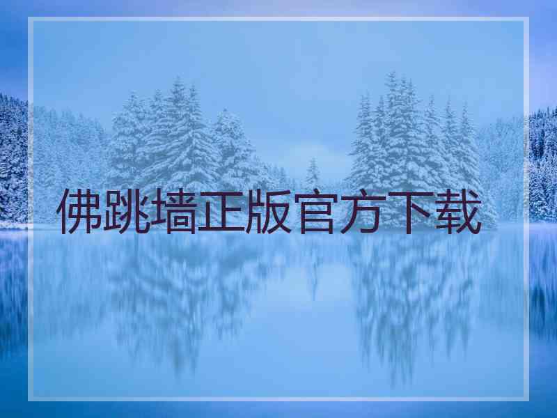 佛跳墙正版官方下载