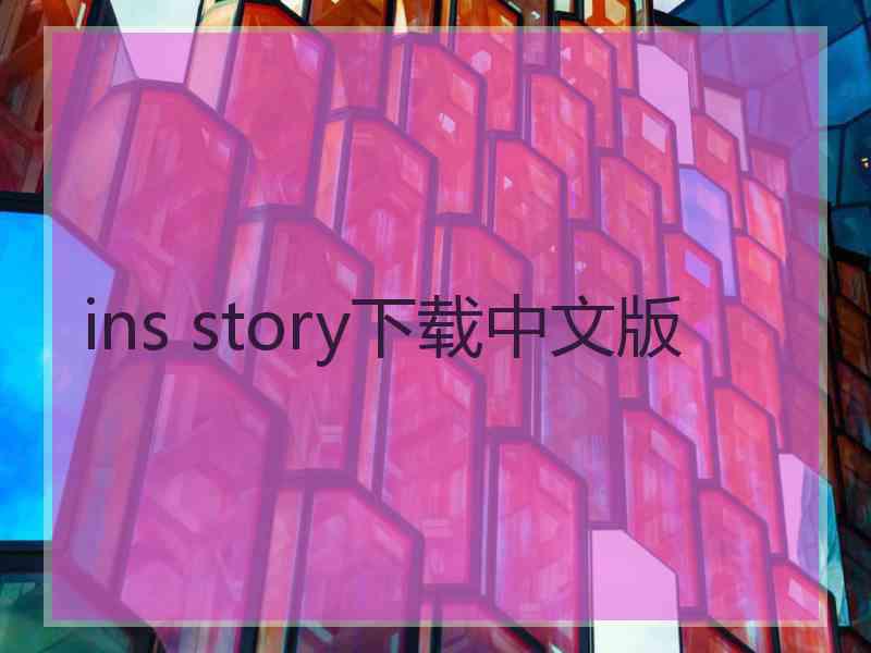 ins story下载中文版