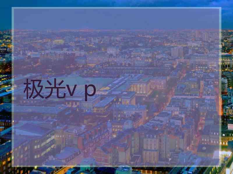 极光v p