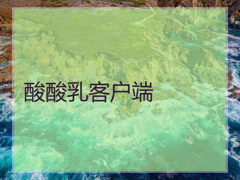 酸酸乳客户端