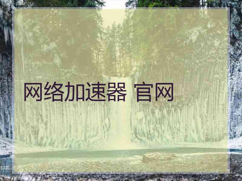 网络加速器 官网