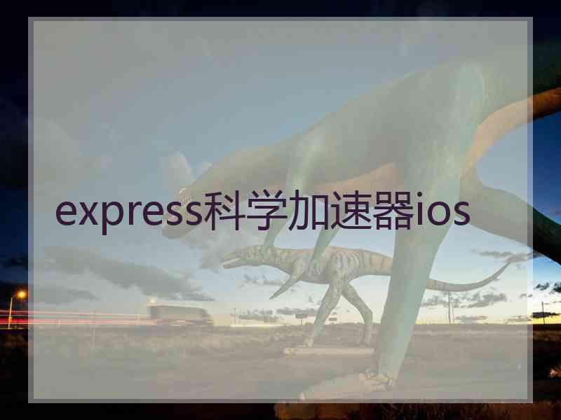 express科学加速器ios
