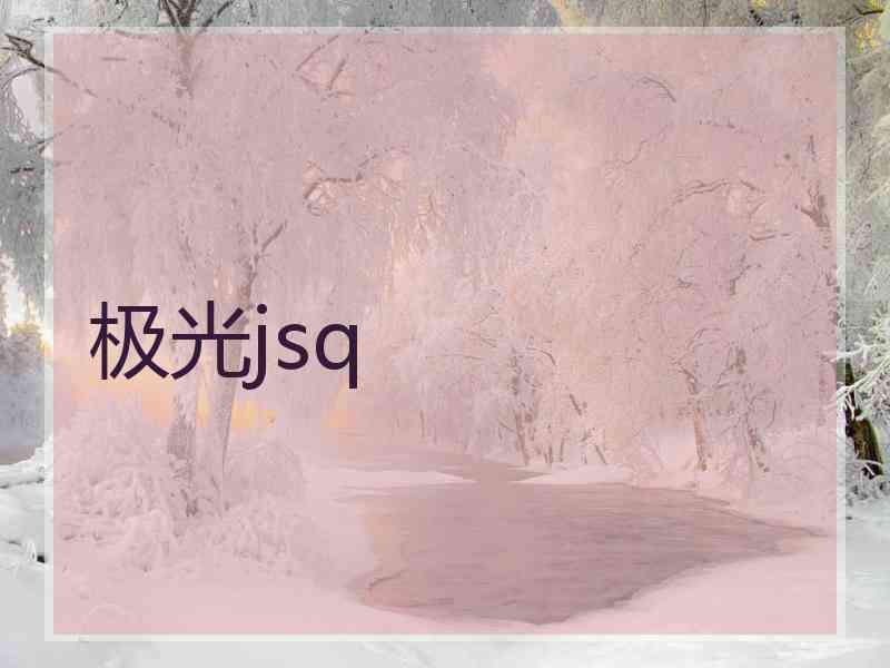 极光jsq
