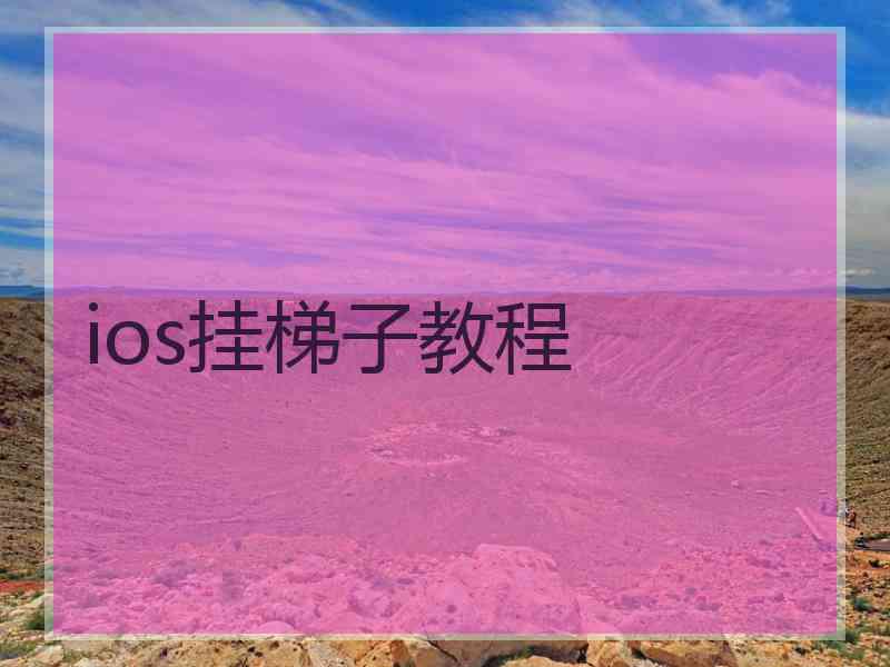 ios挂梯子教程