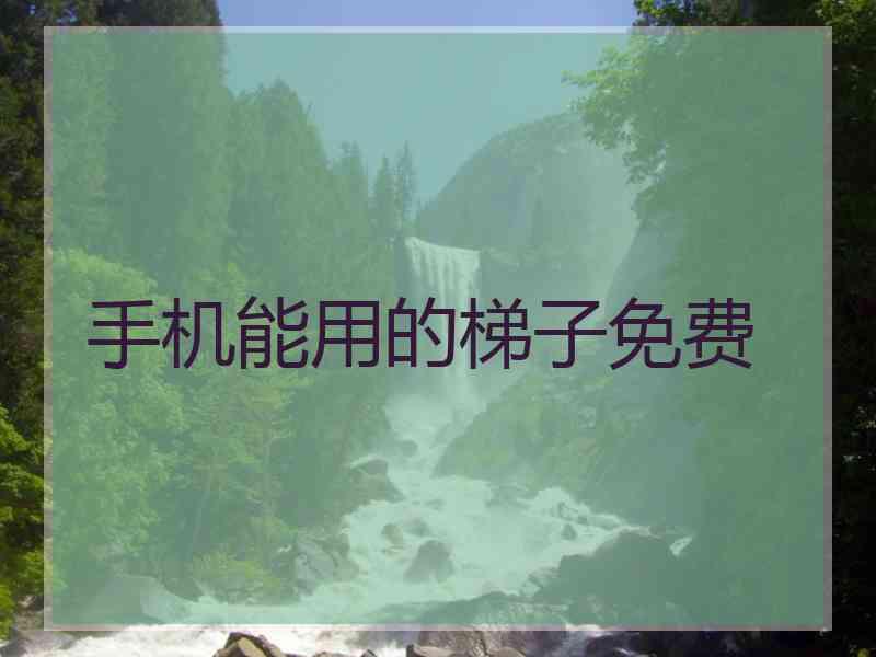 手机能用的梯子免费