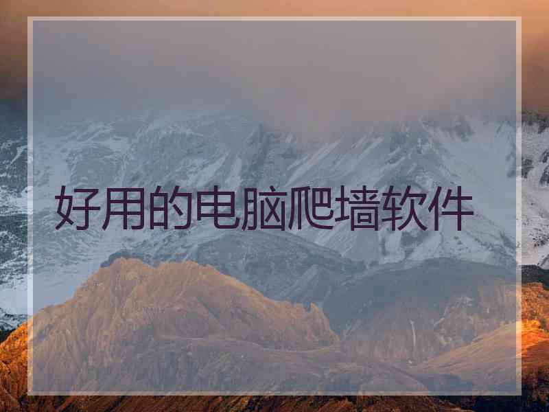好用的电脑爬墙软件